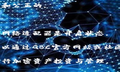 数字钱包的选择：深入解析GBC数字钱包的优势与使用方法

数字钱包,GBC数字钱包,加密货币,支付安全/guanjianci

随着区块链技术的迅速发展和加密货币的普及，数字钱包已经成为现代金融不可或缺的一部分。它们不仅为用户提供了一种安全存储和交易数字资产的方式，也在全球范围内改变了人们的支付方式。在数字钱包中，GBC数字钱包由于其独特的设计和功能，备受用户青睐。本文将深入探讨GBC数字钱包的优点、使用方法，以及它在当前数字经济中的重要性。

GBC数字钱包的基本概念

GBC数字钱包是一个基于区块链技术的加密货币钱包，旨在为用户提供一个安全、便捷且高效的加密资产管理工具。与传统的银行账户不同，数字钱包使用户能够直接控制他们的加密资产，交易过程透明且去中心化。这种钱包可以存储多种加密货币，包括比特币、以太坊、和其他主流的数字资产。

GBC数字钱包的主要优势

在众多数字钱包中，GBC数字钱包有许多独特的优势。首先，它提供了极高的安全性，通过多重加密技术保护用户资产免受黑客攻击。其次，GBC钱包的用户界面友好，易于操作，适合所有级别的用户。无论是刚入门的加密货币新手，还是经验丰富的老手，都能轻松上手。

第三，GBC数字钱包支持多种语言，覆盖全球用户。同时，它还提供实时价格更新，用户可以随时了解自己资产的市场价值。此外，GBC数字钱包的交易费用相对较低，为用户提供了更加经济的使用体验。

如何使用GBC数字钱包

使用GBC数字钱包并不复杂。用户首先需要下载并安装GBC官方应用程序，在应用程序注册后，根据提示设置一个安全的密码。成功创建账户后，用户可以选择导入已有的钱包或者创建一个全新的钱包。

用户在钱包中可以轻松地接收和发送加密货币。接收资产时，只需提供自己的钱包地址给对方，发送时只需输入收款方地址和交易金额，确认后即可完成交易。同时，GBC数字钱包还支持通过二维码进行交易，提高了支付的灵活性和便捷性。

可能的相关问题及答案

1. GBC数字钱包的安全性如何保证？

安全性是所有数字钱包用户最为关心的问题之一。GBC数字钱包采用了多重加密技术，例如双因素认证（2FA）和生物识别技术，以增强账户的安全性。此外，GBC还定期进行安全审计，及时发现和修复潜在的安全漏洞。

用户在使用GBC数字钱包时，应该注意保护自己的私钥和密码。用户私钥的泄露将导致资产的损失，因此应该谨慎保管。建议将私钥存储在安全的地方，并定期更新密码，为自己的资产再加一层保护。

2. GBC数字钱包支持哪些加密货币？

GBC数字钱包支持多种主流加密货币，包括比特币、以太坊、瑞波币等。用户可以在GBC钱包中快速查看不同资产的余额和市场行情。此外，GBC团队也在不断更新钱包的功能，以支持更多的新兴加密货币交易。

用户可以通过GBC数字钱包进行资产的增值管理，例如参与多种加密货币的投资和交易。而且，GBC钱包为用户提供的实时数据更新能够帮助用户做出更精准的投资决策。

3. GBC数字钱包的交易费用是什么？

GBC数字钱包的交易费用相对较低，通常在0.1%到0.5%之间，具体费用取决于用户的交易数量和金额。用户在进行交易时，可以事先了解预计的交易费用，确保自己的交易是经济合理的。

另外，GBC还提供了一些优惠活动，比如手续费减免活动，用户可以通过参与这些活动来享受更低的费用。总的来说，GBC数字钱包为用户提供的费用结构设定是透明和公正的。

4. 如何解决使用GBC数字钱包时遇到的常见问题？

在使用GBC数字钱包过程中，用户可能会遇到网络不稳定、无法登录、交易失败等问题。针对这些常见问题，首先，用户可以检查网络连接是否正常，确保手机或电脑的网络适配器是开启状态。

如果用户无法登录，可以尝试重置密码，确保输入的账号和密码正确。如果交易出现问题，建议查看GBC钱包内的交易记录，确认交易状态。如果无法自行解决，用户可以通过GBC官方网站或社区寻求技术支持，官方客服团队会及时响应并帮助解决用户问题。

总之，GBC数字钱包为用户提供了一个安全便捷的数字资产管理平台。在现代数字经济中，掌握使用GBC数字钱包的技巧，了解其功能和优势，将有助于用户更好地进行加密资产投资与管理。