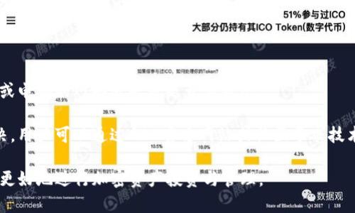 数字钱包的选择：深入解析GBC数字钱包的优势与使用方法

数字钱包,GBC数字钱包,加密货币,支付安全/guanjianci

随着区块链技术的迅速发展和加密货币的普及，数字钱包已经成为现代金融不可或缺的一部分。它们不仅为用户提供了一种安全存储和交易数字资产的方式，也在全球范围内改变了人们的支付方式。在数字钱包中，GBC数字钱包由于其独特的设计和功能，备受用户青睐。本文将深入探讨GBC数字钱包的优点、使用方法，以及它在当前数字经济中的重要性。

GBC数字钱包的基本概念

GBC数字钱包是一个基于区块链技术的加密货币钱包，旨在为用户提供一个安全、便捷且高效的加密资产管理工具。与传统的银行账户不同，数字钱包使用户能够直接控制他们的加密资产，交易过程透明且去中心化。这种钱包可以存储多种加密货币，包括比特币、以太坊、和其他主流的数字资产。

GBC数字钱包的主要优势

在众多数字钱包中，GBC数字钱包有许多独特的优势。首先，它提供了极高的安全性，通过多重加密技术保护用户资产免受黑客攻击。其次，GBC钱包的用户界面友好，易于操作，适合所有级别的用户。无论是刚入门的加密货币新手，还是经验丰富的老手，都能轻松上手。

第三，GBC数字钱包支持多种语言，覆盖全球用户。同时，它还提供实时价格更新，用户可以随时了解自己资产的市场价值。此外，GBC数字钱包的交易费用相对较低，为用户提供了更加经济的使用体验。

如何使用GBC数字钱包

使用GBC数字钱包并不复杂。用户首先需要下载并安装GBC官方应用程序，在应用程序注册后，根据提示设置一个安全的密码。成功创建账户后，用户可以选择导入已有的钱包或者创建一个全新的钱包。

用户在钱包中可以轻松地接收和发送加密货币。接收资产时，只需提供自己的钱包地址给对方，发送时只需输入收款方地址和交易金额，确认后即可完成交易。同时，GBC数字钱包还支持通过二维码进行交易，提高了支付的灵活性和便捷性。

可能的相关问题及答案

1. GBC数字钱包的安全性如何保证？

安全性是所有数字钱包用户最为关心的问题之一。GBC数字钱包采用了多重加密技术，例如双因素认证（2FA）和生物识别技术，以增强账户的安全性。此外，GBC还定期进行安全审计，及时发现和修复潜在的安全漏洞。

用户在使用GBC数字钱包时，应该注意保护自己的私钥和密码。用户私钥的泄露将导致资产的损失，因此应该谨慎保管。建议将私钥存储在安全的地方，并定期更新密码，为自己的资产再加一层保护。

2. GBC数字钱包支持哪些加密货币？

GBC数字钱包支持多种主流加密货币，包括比特币、以太坊、瑞波币等。用户可以在GBC钱包中快速查看不同资产的余额和市场行情。此外，GBC团队也在不断更新钱包的功能，以支持更多的新兴加密货币交易。

用户可以通过GBC数字钱包进行资产的增值管理，例如参与多种加密货币的投资和交易。而且，GBC钱包为用户提供的实时数据更新能够帮助用户做出更精准的投资决策。

3. GBC数字钱包的交易费用是什么？

GBC数字钱包的交易费用相对较低，通常在0.1%到0.5%之间，具体费用取决于用户的交易数量和金额。用户在进行交易时，可以事先了解预计的交易费用，确保自己的交易是经济合理的。

另外，GBC还提供了一些优惠活动，比如手续费减免活动，用户可以通过参与这些活动来享受更低的费用。总的来说，GBC数字钱包为用户提供的费用结构设定是透明和公正的。

4. 如何解决使用GBC数字钱包时遇到的常见问题？

在使用GBC数字钱包过程中，用户可能会遇到网络不稳定、无法登录、交易失败等问题。针对这些常见问题，首先，用户可以检查网络连接是否正常，确保手机或电脑的网络适配器是开启状态。

如果用户无法登录，可以尝试重置密码，确保输入的账号和密码正确。如果交易出现问题，建议查看GBC钱包内的交易记录，确认交易状态。如果无法自行解决，用户可以通过GBC官方网站或社区寻求技术支持，官方客服团队会及时响应并帮助解决用户问题。

总之，GBC数字钱包为用户提供了一个安全便捷的数字资产管理平台。在现代数字经济中，掌握使用GBC数字钱包的技巧，了解其功能和优势，将有助于用户更好地进行加密资产投资与管理。