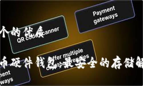 思考一个的优质

加密货币硬件钱包：最安全的存储解决方案