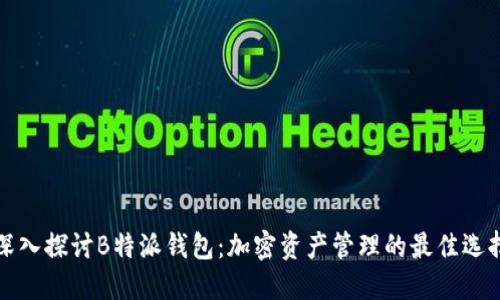 深入探讨B特派钱包：加密资产管理的最佳选择