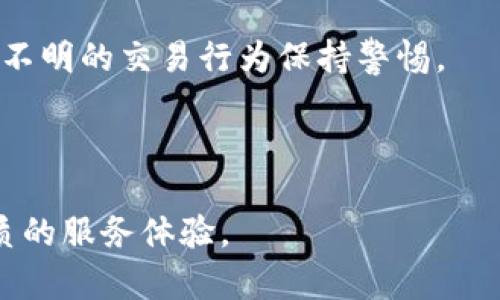 baioti建行合作的数字钱包：安全便捷的金融新体验/baioti
建行, 数字钱包, 金融科技, 在线支付/guanjianci

随着科技的进步，金融服务日益数字化，传统银行也在积极拥抱这一趋势。中国建设银行（建行）作为国家大型商业银行之一，推出了一款创新的数字钱包，旨在为用户提供更加安全、便捷的金融服务。本文将深入探讨建行合作的数字钱包的功能、优势、以及如何使用等方面，并回答一些与数字钱包相关的问题，帮助用户更好地理解这一现代化的金融工具。

一、建行数字钱包的功能概述

建行的数字钱包是基于先进的金融科技所创立的一款便捷移动支付工具。它不仅仅是一个简单的支付工具，更是综合了多种金融服务的一站式应用。它的主要功能包括：

ul
    listrong在线支付：/strong用户可以在建行数字钱包中绑定银行卡，通过扫描二维码或输入支付密码实现快捷付款，支持各种消费场景，无论是购物、餐饮还是公共交通，都能轻松应对。/li
    listrong转账服务：/strong用户之间可以通过建行数字钱包进行即时转账，操作简单且实时到账，免去传统银行转账时间慢的烦恼。/li
    listrong账户管理：/strong用户可以随时随地查看账户余额、交易记录，方便进行账户管理，了解消费情况，做到心中有数。/li
    listrong理财功能：/strong建行数字钱包提供多种理财产品，用户可以通过数字钱包购买理财产品，实现资金的保值增值。/li
    listrong优惠活动：/strong用户在使用建行数字钱包时，可以享受多种优惠，例如折扣、返现等，这为用户带来了额外的福利。/li
/ul

二、建行数字钱包的优势

与传统的支付方式相比，建行数字钱包有诸多优势。首先，它具备强大的安全性。建行在金融安全方面有着丰富的经验，数字钱包采用了多重加密技术和身份验证手段，确保用户的信息和资金安全。此外，数字钱包还支持实时监控和风险评估，有效防范可疑交易。

其次，便捷性也是数字钱包的一大特色。无论你身在何处，只要有网络，就可以通过手机完成支付、转账、查询余额等操作，告别了排队等候的烦恼。尤其是在面对小额支付时，数字钱包的便捷性尤为突出，用户只需扫描二维码，便可轻松完成。

再者，建行数字钱包与建行的主流金融产品深度融合，用户不仅可以享受到购物支付的便利，还能利用钱包进行理财、信用卡还款等多种服务，实现在一个平台上满足多种金融需求，大大提升了用户体验。

三、如何安全使用建行数字钱包

虽然建行数字钱包具备了完善的安全措施，但用户在使用时仍需要注意一些安全事项。首先，不要轻信陌生人的链接或二维码，尤其是要求输入个人信息或密码的链接，应通过官方渠道获取相关信息。

其次，用户在选择设备进行支付时，应确保所使用的设备安全，避免在公共网络环境下使用数字钱包，降低信息被盗的风险。此外，用户应定期更换密码，避免使用简单易猜的密码，增强账户的安全性。

另外，用户可以开启短信或邮件提醒功能，实时监控账户变化，及时发现异常交易，从而采取措施进行处理。最后云备份功能也非常重要，确保用户的数据在意外情况发生时能够得到恢复。

四、常见问题解答

h41. 如何注册建行数字钱包？/h4

注册建行数字钱包非常简单，用户只需下载建行的官方 APP，打开后点击数字钱包注册，根据提示输入个人信息，例如身份证号码、手机号码等，完成认证后即可使用数字钱包。

在注册过程中，用户需确保提供的信息真实有效，以便于后续身份验证和账户安全。此外，用户在选择密码时，应尽量避免使用相似的数字，提升账户安全性。注册完成后，用户可以通过钱包功能，绑定银行卡并设置支付密码，即可进行各项操作。

h42. 建行数字钱包可以绑定哪些银行卡？/h4

建行数字钱包不仅支持绑定建行的银行卡，还支持其他商业银行的银行卡。不过，不同银行的绑定方式可能会有所不同，用户在绑定时需要根据APP中的提示进行操作，确保信息的准确性。

通过绑定多张银行卡，用户可以灵活选择支付方式，便于进行日常消费以及理财操作。此外，用户如果需要更换绑定的银行卡，也可以在APP中随时进行修改和更新，非常方便。

h43. 建行数字钱包有没有手续费？/h4

通常情况下，用户在使用建行数字钱包进行支付和转账时，不会收取手续费。特别是在进行个人对个人的转账时，平台会吸取一定的补贴，以降低用户的使用成本。不过，若用户使用数字钱包进行国际支付或提现，可能会涉及手续费，具体收费标准用户可以在官方渠道查询。

用户在使用过程中，可随时关注 APP 中的相关公告，了解最新的费用政策。此外，建行会不定期推出优惠活动，用户在活动期间使用数字钱包支付，可能还会享受到更多的优惠。

h44. 如何处理数字钱包的异常交易？/h4

在使用建行数字钱包的过程中，若发现异常交易，用户应立即采取措施进行处理。首先，用户可以拨打建行的客服热线，报案并进行咨询，客服人员会针对用户的情况进行反馈和帮助。

其次，用户也可以通过 APP 进行“账户安全”设置，及时更改密码并冻结账户，避免更大的损失。此外，用户应定期查看账户交易记录，确保交易的真实性，并对任何不明的交易行为保持警惕。

如需要，用户还可以在报警之后，通过法律途径保护自己的权益，收集相关证据，以便于寻求解决方案。

总的来说，建行合作的数字钱包不仅为用户提供了便捷的金融服务，还带来了安全保护。随着数字金融科技的不断发展，相信其功能会更加丰富，为用户提供更优质的服务体验。