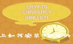 iOS设备上如何安装B特派的详细指南