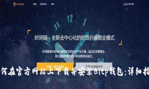 如何在官方网站上下载并安装Bitp钱包：详细指南