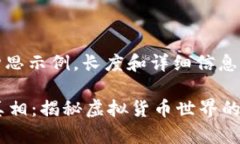 请注意：以下内容是一个构思示例，长度和详细