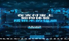 比特派钱包转出确认后没有到账的解决方案与常