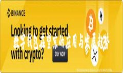 数字钱包在望京的应用与发展趋势