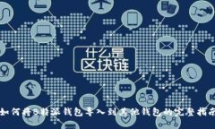 如何将B特派钱包导入到其他钱包的完整指南