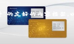 好的，我可以为你提供一个关于“比特派怎么兑