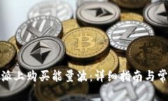 如何在比特派上购买能量波：详细指南与常见问