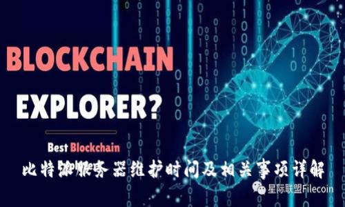 比特派服务器维护时间及相关事项详解