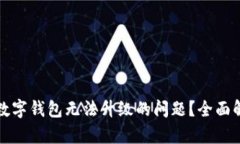 如何解决人民数字钱包无法升级的问题？全面解