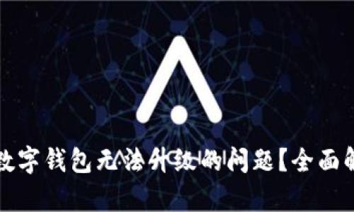 如何解决人民数字钱包无法升级的问题？全面解析与解决方案