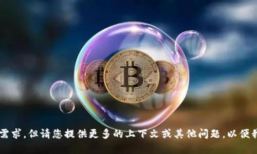 b清醒地认识到您的需求，但请您提供更多的上下文或其他问题，以便我可以准确地帮助您。