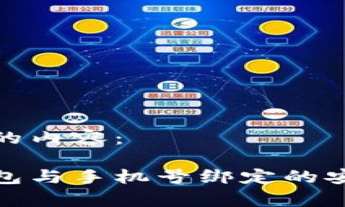 以下是您所请求的内容：

全面解析数字钱包与手机号绑定的安全性与使用优势