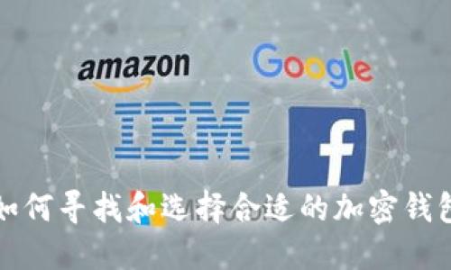 如何寻找和选择合适的加密钱包