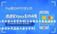 比特派国内能登陆吗？全面解析与常见问题解答
