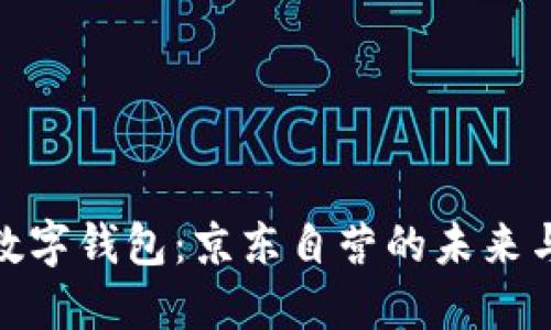 探索数字钱包：京东自营的未来与机遇
