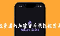 适合投资者的加密货币钱包推荐与比较