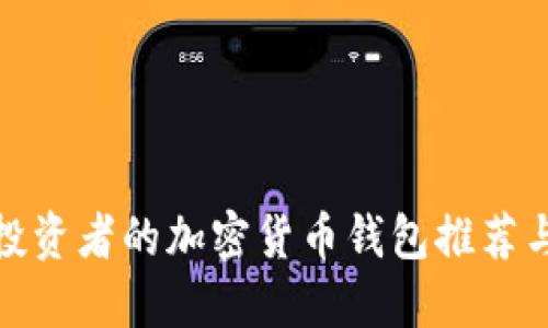适合投资者的加密货币钱包推荐与比较