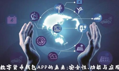 
邮政数字货币钱包APP的未来：安全性、功能与应用分析