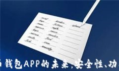 邮政数字货币钱包APP的未来：安全性、功能与应