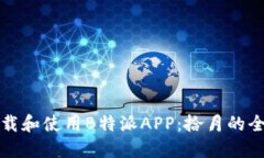 如何下载和使用B特派APP：拾月的全面指南