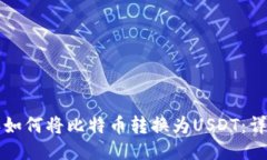 比特派如何将比特币转换为USDT：详细指南