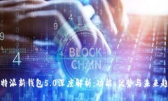 比特派新钱包5.0深度解析：功能、优势与未来趋