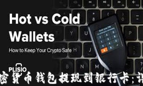 
如何使用加密货币钱包提现到银行卡：详细操作指南