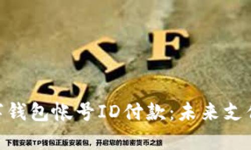 : 深入解析数字钱包帐号ID付款：未来支付的趋势与影响