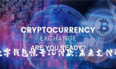 : 深入解析数字钱包帐号ID付款：未来支付的趋势