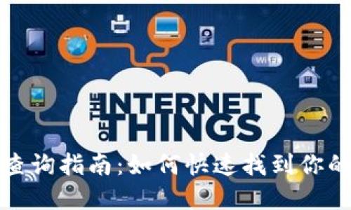 数字钱包账号查询指南：如何快速找到你的数字钱包账号