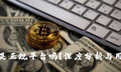 Bitpie是正规平台吗？深度分析与用户指南