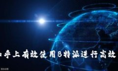 如何在知乎上有效使用B特派进行高效内容传播
