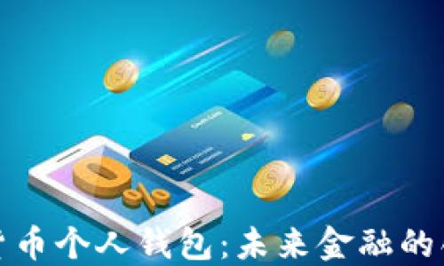 
央行数字货币个人钱包：未来金融的创新与挑战