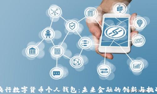 
央行数字货币个人钱包：未来金融的创新与挑战