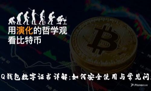 手机QQ钱包数字证书详解：如何安全使用与常见问题解答