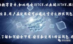 软件下载和安装指南想要下载B特派钱包，可以通