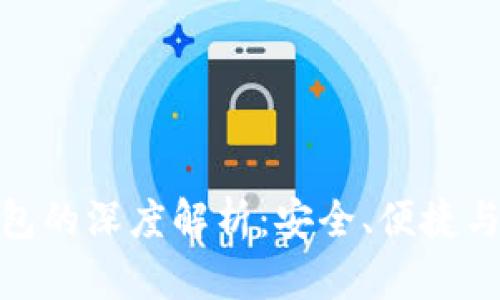 : 硬件数字钱包的深度解析：安全、便捷与未来发展趋势