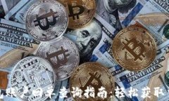 数字钱包账户回单查询指南：轻松获取交易明细