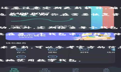 baioti批量注册数字钱包的全面指南/baioti

数字钱包, 批量注册, 加密货币, 钱包管理/guanjianci

随着区块链技术及数字货币的日益普及，数字钱包的需求也在不断上升。数字钱包不仅提供了便捷的资金管理方式，还让用户能够轻松地进行加密货币的交易与投资。为了满足日益增长的市场需求，批量注册数字钱包成为了一种高效的解决方案。在这篇文章中，我们将深入探讨如何批量注册数字钱包，包括其流程、注意事项以及可能面临的挑战。

什么是数字钱包？

数字钱包，简单来说，是一种可以存储数字货币及其他数字资产的电子工具或软件。它能让用户方便地发送和接收加密货币，以及查看交易记录。数字钱包通常有两种类型：热钱包和冷钱包。热钱包与互联网连接，方便快速交易；而冷钱包则是离线存储，更加安全，适合长期持有资产。

批量注册数字钱包的必要性

对于企业或个人来说，批量注册数字钱包有多种原因。首先，如果你是一个大型企业，接受加密货币付款的同时，也需要为员工或用户提供多个钱包账户以便于管理。其次，批量注册可以帮助用户更好地管理不同的资产，例如，如果你投资了多个项目，为每个项目分配一个独立的钱包有助于跟踪和管理。此外，批量注册数字钱包还能提高交易的安全性，降低因使用单一钱包而导致的风险。

如何实施批量注册数字钱包

实施批量注册数字钱包的步骤如下：
ul
listrong选择合适的钱包类型：/strong根据自己的需求选择热钱包或冷钱包。如果你频繁交易，可以选择热钱包；如果你想长期保存资产，那么冷钱包更为适合。/li
listrong选择注册平台：/strong市场上有许多提供数字钱包服务的平台，选择一个口碑好、安全性高的平台非常关键。/li
listrong准备好注册信息：/strong在注册过程中，通常需要提供电子邮件地址、手机号以及其他认证信息。确保这些信息的真实与准确。/li
listrong使用API实现批量注册：/strong一些钱包平台提供API接口，可以通过编写程序实现批量注册功能，这样可以节省时间和精力。/li
listrong遵守法律法规：/strong在注册数字钱包时，确保遵循相关法律法规，避免因合规问题而产生的风险。/li
/ul

批量注册过程中需注意的事项

在批量注册数字钱包的过程中，有几个注意事项需要密切关注：
ul
listrong安全性：/strong在选择数字钱包时，务必确保其安全性。使用双重认证、定期更换密码等手段来增加安全性。/li
listrong备份信息：/strong在数字钱包注册后，务必做好备份，避免因意外丢失信息而导致资产损失。/li
listrong合规性：/strong许多国家对数字货币的监管政策尚不明确，因此在注册钱包时一定要了解当地的法律法规。/li
listrong用户支持：/strong如果出现问题，好的用户支持是解决问题的重要保障，尽量选择提供良好客户服务的钱包平台。/li
/ul

使用批量注册数字钱包的优缺点

批量注册数字钱包的优点包括：
ul
li提高了资产管理的效率，特别是对于大企业十分有效。/li
li便于跟踪和核对大宗交易，更好地进行财务管理。/li
li分散风险，通过多个钱包来降低因资产被盗或丢失的风险。/li
/ul

然而，批量注册也存在一些缺点：
ul
li管理复杂性上升，多个钱包需要投入更多的精力来维护和管理。/li
li可能会受到平台服务限制，多平台注册会增加沟通和操作的难度。/li
li合规风险，如未能遵守当地法律法规而遭到罚款或封禁。/li
/ul

批量注册数字钱包时可能遇到的相关问题

1. 如何选择合适的数字钱包平台？

选择一个合适的数字钱包平台对于批量注册来说非常关键。首先，需要查看平台的安全性与信誉。调查用户评价与反馈，选择那些声誉良好的平台。此外，还需要关注平台提供的服务功能，包括费率、交易速度、支持的加密货币种类等。某些平台提供多种钱包类型，用户可以根据需要选择，确保满足个人或企业需求。

在选择过程中，可以考虑以下因素：
ul
listrong安全性：/strong关注是否支持多重签名、双重身份验证等安全功能。/li
listrong用户体验：/strong平台的界面是否友好、操作是否便捷，对用户的使用感受影响很大。/li
listrong兼容性：/strong确保所选平台与你的设备与其他软件兼容，避免后续使用不便。/li
listrong客户服务：/strong一个优秀的客服团队可以在出现问题时及时得到帮助。/li
/ul

2. 怎样确保数字钱包的安全性？

提高数字钱包的安全性是每个用户都应该关注的问题。首先，使用强密码，并定期更改密码。然后，开启双重身份验证（2FA），为钱包额外增加一道安全保障。除了这些个人防护措施，还要注意定期更新软件，确保你使用的是最新的安全版本。

除了用户自身可以采取的安全措施外，选择安全性高的钱包平台也是至关重要的。正规的数字钱包平台通常会使用加密技术和风控机制来保护用户的资产。此外，定期备份钱包信息能够帮助你在需要恢复资产时增加成功几率。对于冷钱包用户来说，离线存储更是资产保护的最佳选择。

3. 如何有效管理多个数字钱包？

管理多个数字钱包需要系统的规划与操作。首先，可以使用电子表格或专门的资产管理工具来记录每一个钱包的地址、余额以及用途。这样能帮助你更好地跟踪每个钱包的资金流动。此外，定期检查每个钱包的交易记录，确保没有异常的交易。

另外，实施分类管理也是个不错的选择。可以根据资产类型或用途对钱包进行分类，方便日常管理。例如，可以将用于投资的数字资产集中在一个钱包中，而用于日常交易的资产则放在另一个钱包中。这样能降低管理的复杂性，提高整体的操作效率。

4. 批量注册后的维护与支持问题

批量注册之后，维护与支持同样重要。针对注册的钱包，需要定期检查和更新相关信息。此外，对于数字货币市场的变化要保持敏锐，及时根据市场变化进行调整。对于一些协议或技术更新，可以参考官方的信息通告，确保自己所用的钱包是最新版本，从而保障资产的安全。

如在使用过程中遇到问题，务必及时联系平台客服来解决。通过良好的沟通，可以有效减少因信息不对称导致的问题。

综上所述，批量注册数字钱包不仅方便管理，还提高了资产管理的灵活性，但同时也带来了复杂管理与安全风险等挑战。了解相关注意事项与操作流程，能够帮助用户更加安全、高效地使用数字钱包。

在未来，随着数字货币市场的不断发展，数字钱包的管理方式也将不断创新，用户需要不断适应新环境以确保自己的资产安全与管理效率。