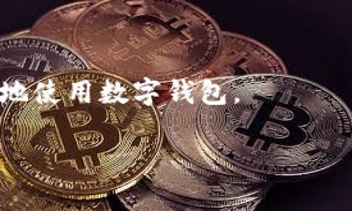 baioti批量注册数字钱包的全面指南/baioti

数字钱包, 批量注册, 加密货币, 钱包管理/guanjianci

随着区块链技术及数字货币的日益普及，数字钱包的需求也在不断上升。数字钱包不仅提供了便捷的资金管理方式，还让用户能够轻松地进行加密货币的交易与投资。为了满足日益增长的市场需求，批量注册数字钱包成为了一种高效的解决方案。在这篇文章中，我们将深入探讨如何批量注册数字钱包，包括其流程、注意事项以及可能面临的挑战。

什么是数字钱包？

数字钱包，简单来说，是一种可以存储数字货币及其他数字资产的电子工具或软件。它能让用户方便地发送和接收加密货币，以及查看交易记录。数字钱包通常有两种类型：热钱包和冷钱包。热钱包与互联网连接，方便快速交易；而冷钱包则是离线存储，更加安全，适合长期持有资产。

批量注册数字钱包的必要性

对于企业或个人来说，批量注册数字钱包有多种原因。首先，如果你是一个大型企业，接受加密货币付款的同时，也需要为员工或用户提供多个钱包账户以便于管理。其次，批量注册可以帮助用户更好地管理不同的资产，例如，如果你投资了多个项目，为每个项目分配一个独立的钱包有助于跟踪和管理。此外，批量注册数字钱包还能提高交易的安全性，降低因使用单一钱包而导致的风险。

如何实施批量注册数字钱包

实施批量注册数字钱包的步骤如下：
ul
listrong选择合适的钱包类型：/strong根据自己的需求选择热钱包或冷钱包。如果你频繁交易，可以选择热钱包；如果你想长期保存资产，那么冷钱包更为适合。/li
listrong选择注册平台：/strong市场上有许多提供数字钱包服务的平台，选择一个口碑好、安全性高的平台非常关键。/li
listrong准备好注册信息：/strong在注册过程中，通常需要提供电子邮件地址、手机号以及其他认证信息。确保这些信息的真实与准确。/li
listrong使用API实现批量注册：/strong一些钱包平台提供API接口，可以通过编写程序实现批量注册功能，这样可以节省时间和精力。/li
listrong遵守法律法规：/strong在注册数字钱包时，确保遵循相关法律法规，避免因合规问题而产生的风险。/li
/ul

批量注册过程中需注意的事项

在批量注册数字钱包的过程中，有几个注意事项需要密切关注：
ul
listrong安全性：/strong在选择数字钱包时，务必确保其安全性。使用双重认证、定期更换密码等手段来增加安全性。/li
listrong备份信息：/strong在数字钱包注册后，务必做好备份，避免因意外丢失信息而导致资产损失。/li
listrong合规性：/strong许多国家对数字货币的监管政策尚不明确，因此在注册钱包时一定要了解当地的法律法规。/li
listrong用户支持：/strong如果出现问题，好的用户支持是解决问题的重要保障，尽量选择提供良好客户服务的钱包平台。/li
/ul

使用批量注册数字钱包的优缺点

批量注册数字钱包的优点包括：
ul
li提高了资产管理的效率，特别是对于大企业十分有效。/li
li便于跟踪和核对大宗交易，更好地进行财务管理。/li
li分散风险，通过多个钱包来降低因资产被盗或丢失的风险。/li
/ul

然而，批量注册也存在一些缺点：
ul
li管理复杂性上升，多个钱包需要投入更多的精力来维护和管理。/li
li可能会受到平台服务限制，多平台注册会增加沟通和操作的难度。/li
li合规风险，如未能遵守当地法律法规而遭到罚款或封禁。/li
/ul

批量注册数字钱包时可能遇到的相关问题

1. 如何选择合适的数字钱包平台？

选择一个合适的数字钱包平台对于批量注册来说非常关键。首先，需要查看平台的安全性与信誉。调查用户评价与反馈，选择那些声誉良好的平台。此外，还需要关注平台提供的服务功能，包括费率、交易速度、支持的加密货币种类等。某些平台提供多种钱包类型，用户可以根据需要选择，确保满足个人或企业需求。

在选择过程中，可以考虑以下因素：
ul
listrong安全性：/strong关注是否支持多重签名、双重身份验证等安全功能。/li
listrong用户体验：/strong平台的界面是否友好、操作是否便捷，对用户的使用感受影响很大。/li
listrong兼容性：/strong确保所选平台与你的设备与其他软件兼容，避免后续使用不便。/li
listrong客户服务：/strong一个优秀的客服团队可以在出现问题时及时得到帮助。/li
/ul

2. 怎样确保数字钱包的安全性？

提高数字钱包的安全性是每个用户都应该关注的问题。首先，使用强密码，并定期更改密码。然后，开启双重身份验证（2FA），为钱包额外增加一道安全保障。除了这些个人防护措施，还要注意定期更新软件，确保你使用的是最新的安全版本。

除了用户自身可以采取的安全措施外，选择安全性高的钱包平台也是至关重要的。正规的数字钱包平台通常会使用加密技术和风控机制来保护用户的资产。此外，定期备份钱包信息能够帮助你在需要恢复资产时增加成功几率。对于冷钱包用户来说，离线存储更是资产保护的最佳选择。

3. 如何有效管理多个数字钱包？

管理多个数字钱包需要系统的规划与操作。首先，可以使用电子表格或专门的资产管理工具来记录每一个钱包的地址、余额以及用途。这样能帮助你更好地跟踪每个钱包的资金流动。此外，定期检查每个钱包的交易记录，确保没有异常的交易。

另外，实施分类管理也是个不错的选择。可以根据资产类型或用途对钱包进行分类，方便日常管理。例如，可以将用于投资的数字资产集中在一个钱包中，而用于日常交易的资产则放在另一个钱包中。这样能降低管理的复杂性，提高整体的操作效率。

4. 批量注册后的维护与支持问题

批量注册之后，维护与支持同样重要。针对注册的钱包，需要定期检查和更新相关信息。此外，对于数字货币市场的变化要保持敏锐，及时根据市场变化进行调整。对于一些协议或技术更新，可以参考官方的信息通告，确保自己所用的钱包是最新版本，从而保障资产的安全。

如在使用过程中遇到问题，务必及时联系平台客服来解决。通过良好的沟通，可以有效减少因信息不对称导致的问题。

综上所述，批量注册数字钱包不仅方便管理，还提高了资产管理的灵活性，但同时也带来了复杂管理与安全风险等挑战。了解相关注意事项与操作流程，能够帮助用户更加安全、高效地使用数字钱包。

在未来，随着数字货币市场的不断发展，数字钱包的管理方式也将不断创新，用户需要不断适应新环境以确保自己的资产安全与管理效率。