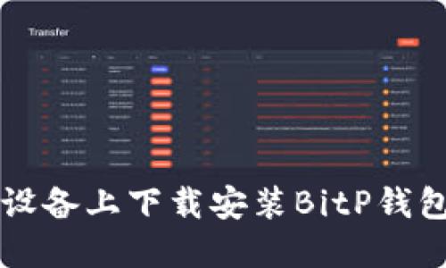 如何在iOS设备上下载安装BitP钱包：详细指南