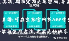 京东数字钱包使用指南：如何快速查看及管理你