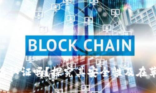 : 比特派钱包需要实名认证吗？探究其安全性及在苹果设备上的使用体验