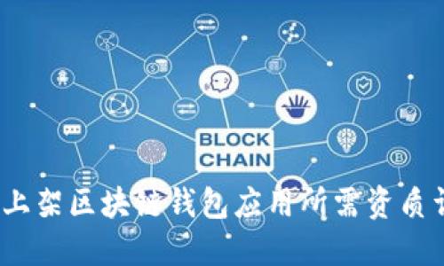 iOS上架区块链钱包应用所需资质详解
