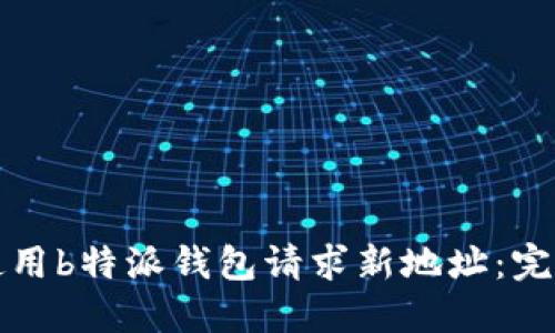 如何使用b特派钱包请求新地址：完整指南