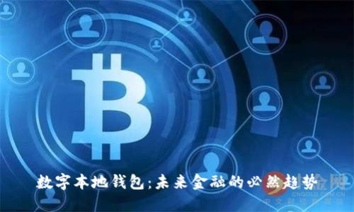数字本地钱包：未来金融的必然趋势