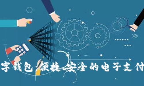 湖北数字钱包：便捷、安全的电子支付新选择