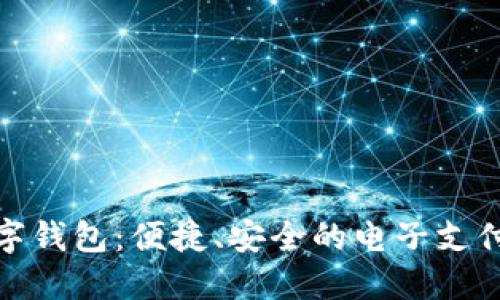 湖北数字钱包：便捷、安全的电子支付新选择